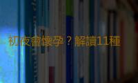 初夜會懷孕？解讀11種無知的避孕觀念