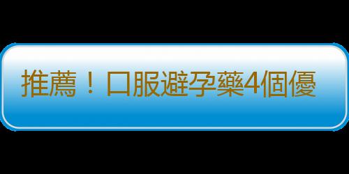 推薦！口服避孕藥4個優勢