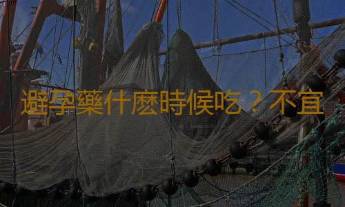 避孕藥什麽時候吃？不宜長期采用“打針”避孕